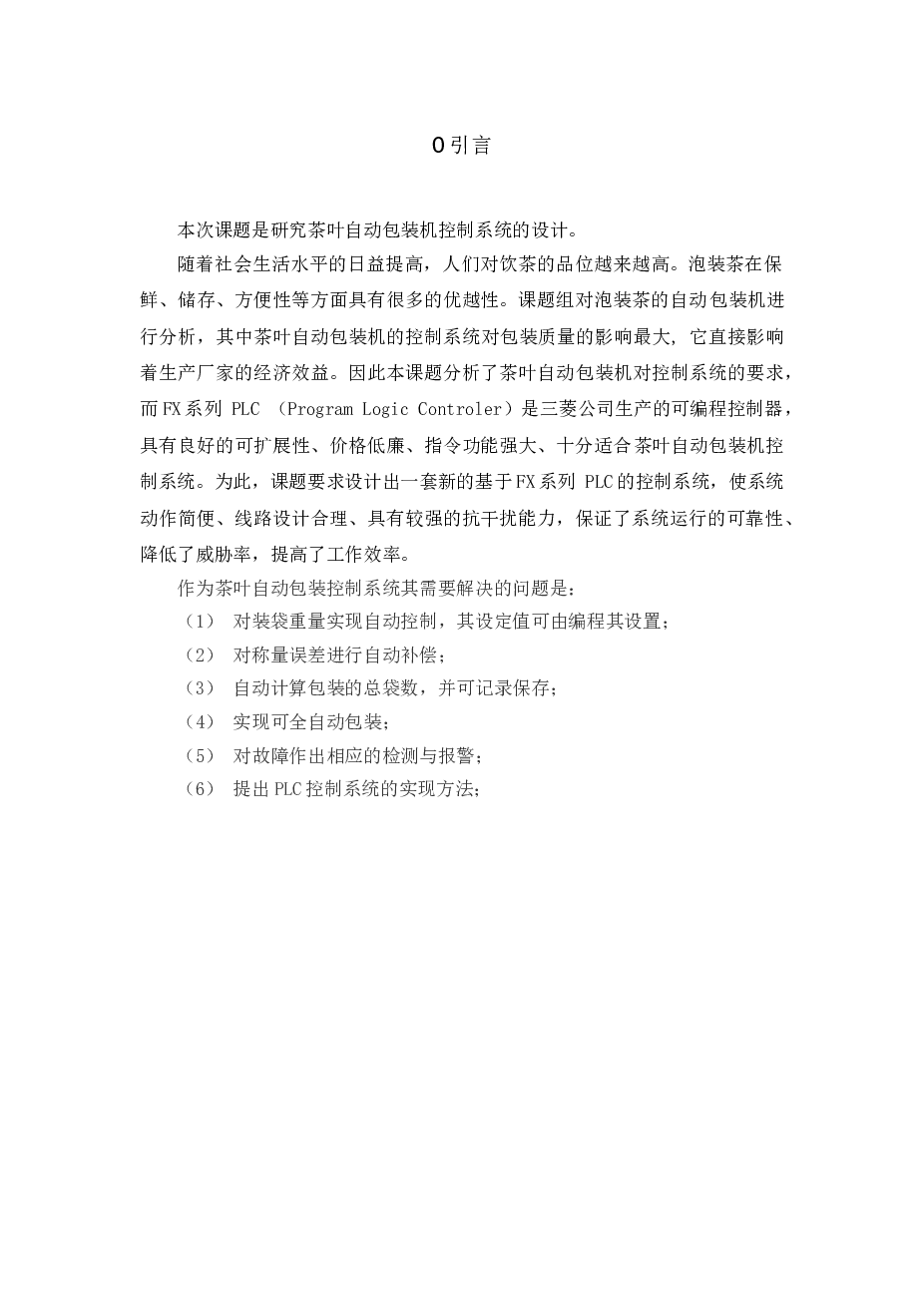 茶叶包装及自动控制系统说明书——48页