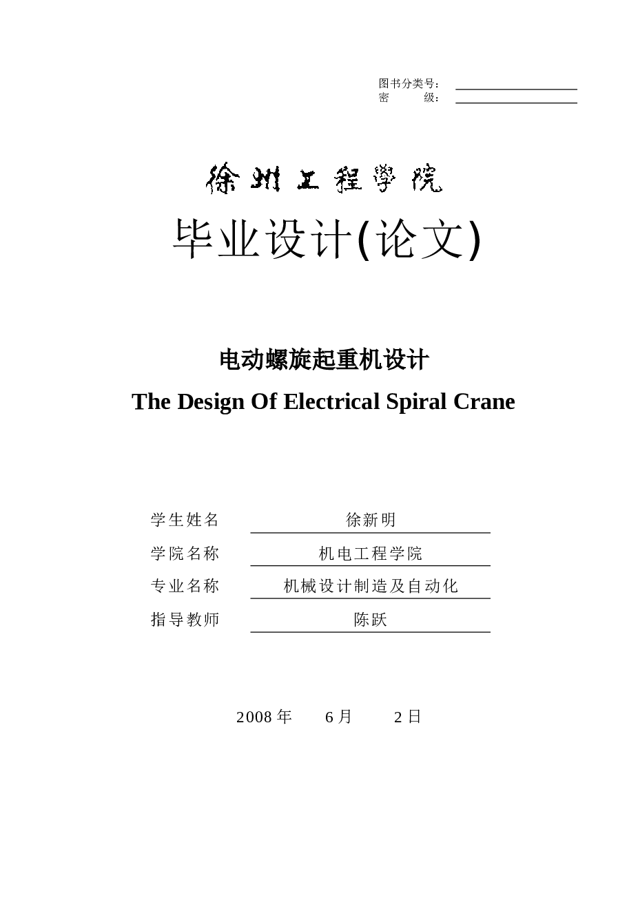 电动螺旋起重机设计（说明书+CAD装配图及零件图+电路图+开题报告+翻译……）