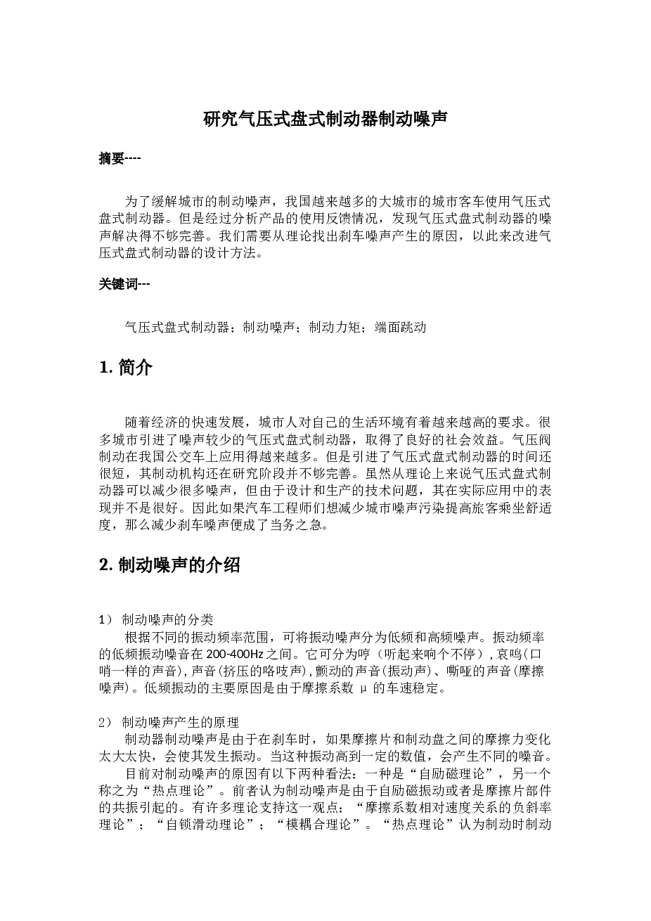 ②研究气压式盘式制动器制动噪声(外文翻译)