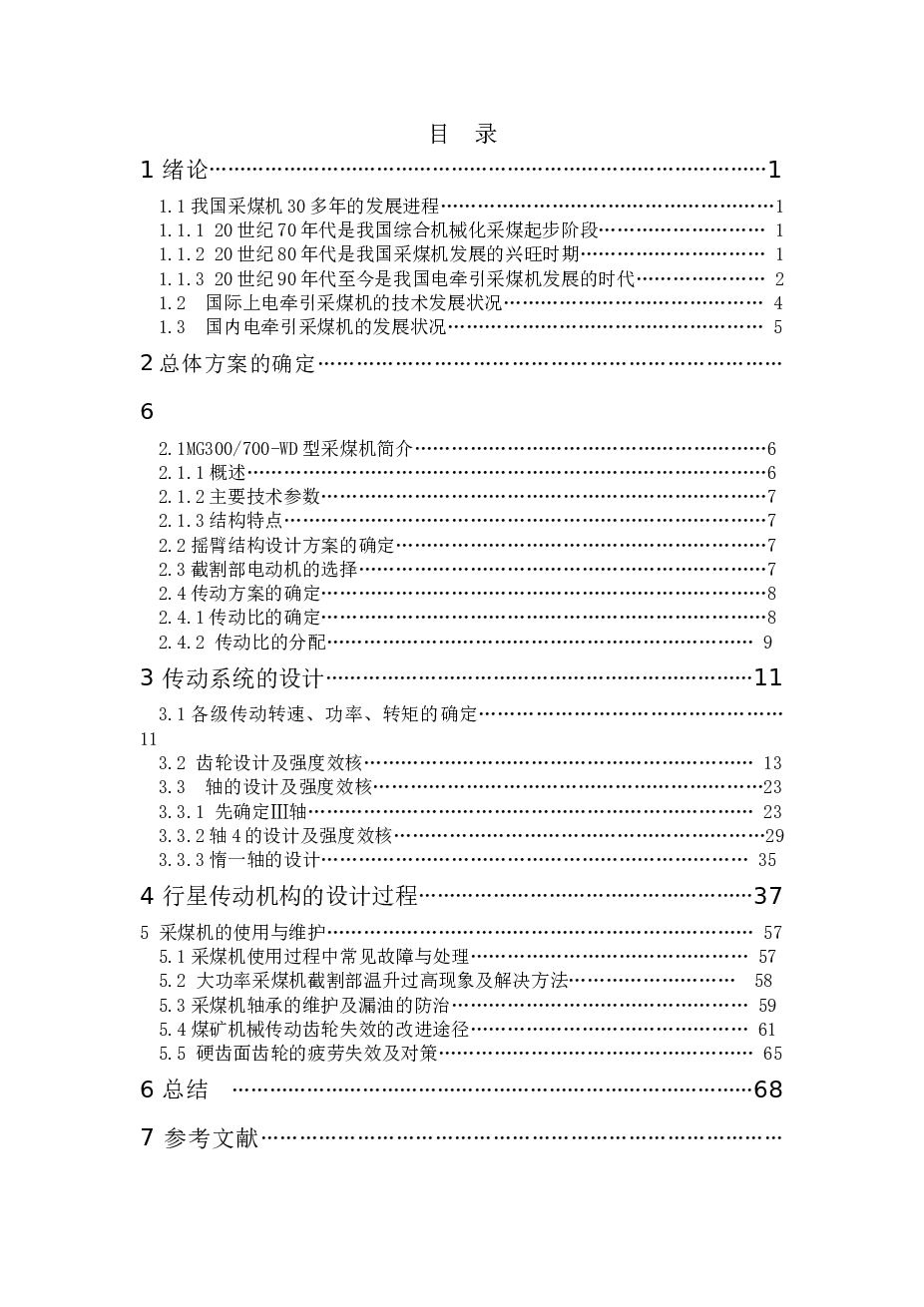 MJ300 700－WD型采煤机截割部的设计