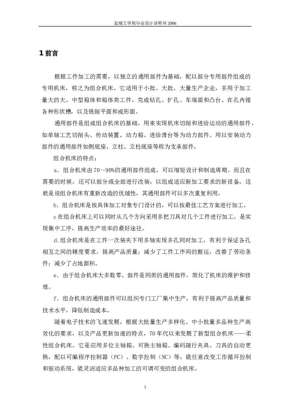 jx柴油机气缸体顶底面粗铣组合机床总体及夹具设计(论文+DWG图纸)