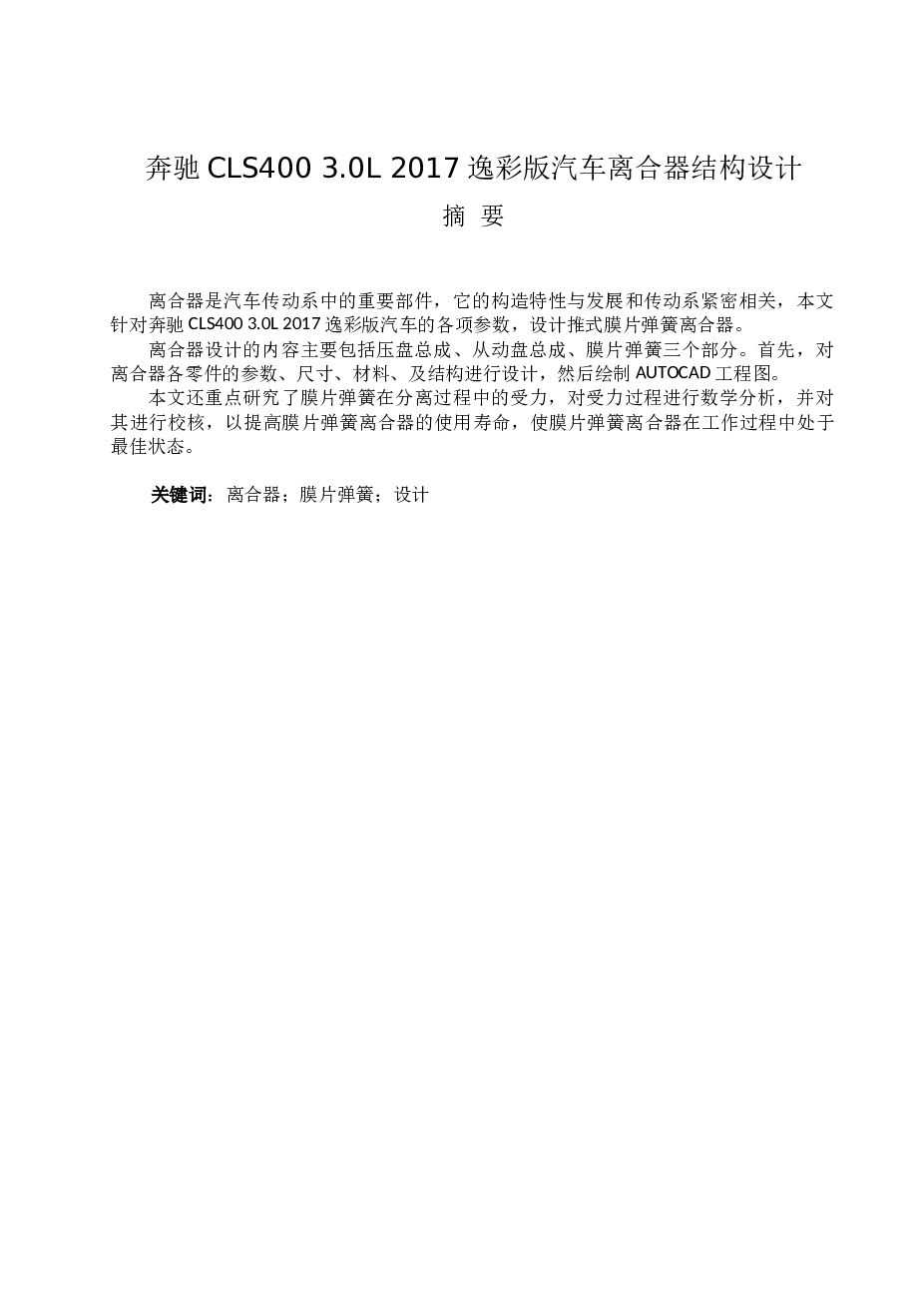 奔驰CLS400 3.0L 2017逸彩版汽车的各项参数，设计推式膜片弹簧离合器（说明书+CAD图纸+SolidWorks三维图+x_t三维格式）