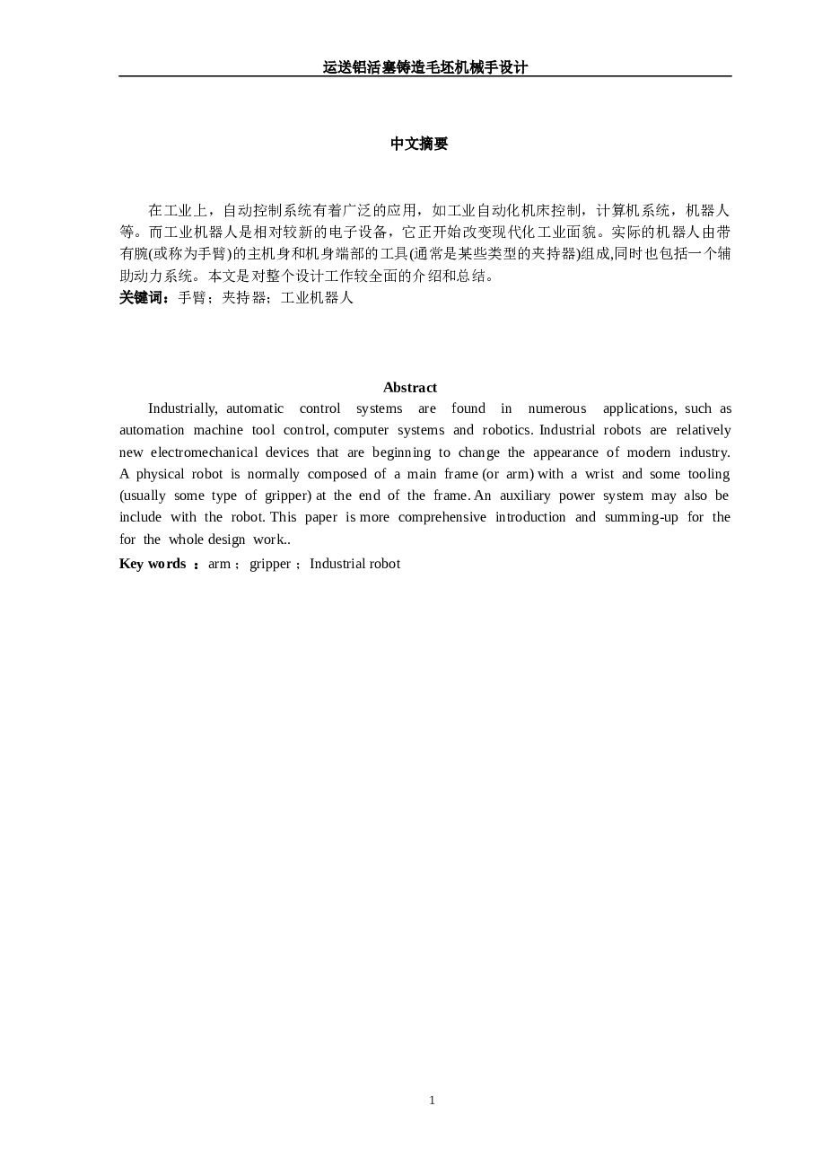 机械手-运送铝活塞铸造毛坯机械手设计