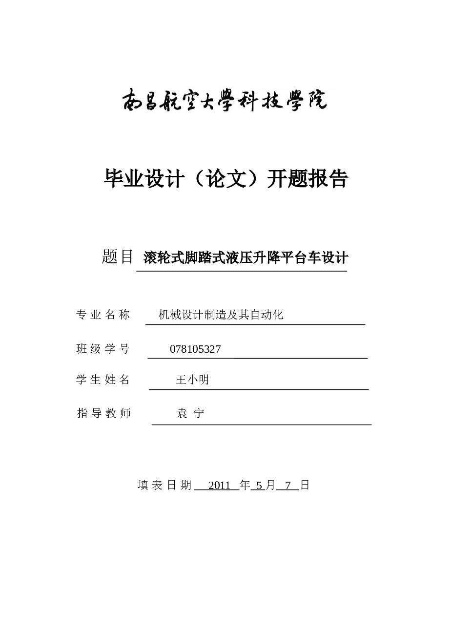 滚轮式脚踏式液压升降平台设计（论文CAD图纸 开题报告 任务书 英文翻译）