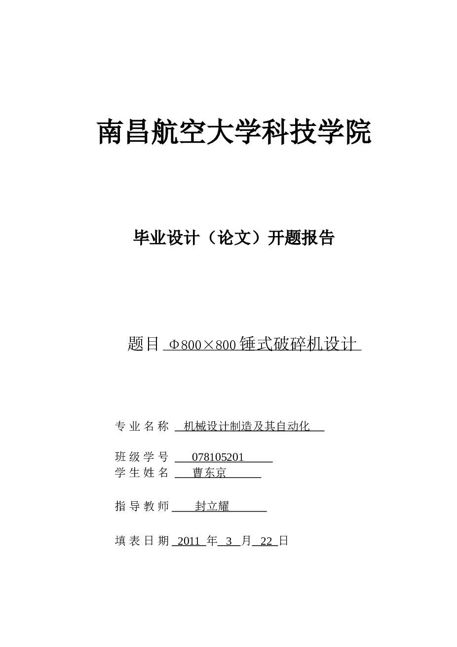 锤式破碎机设计（说明书 CAD图纸 开题报告 任务书 翻译）