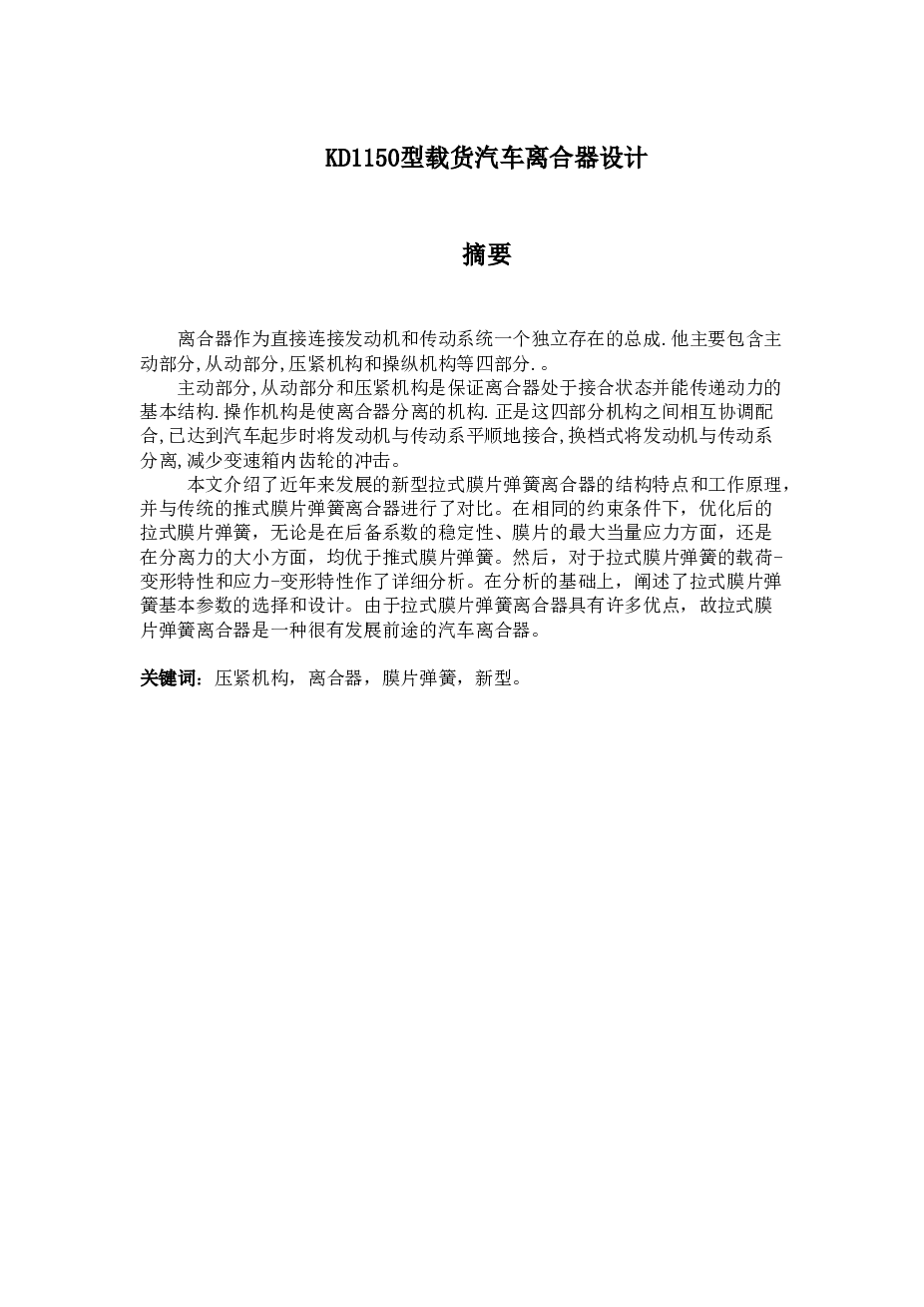 KD1150型载货汽车离合器设计