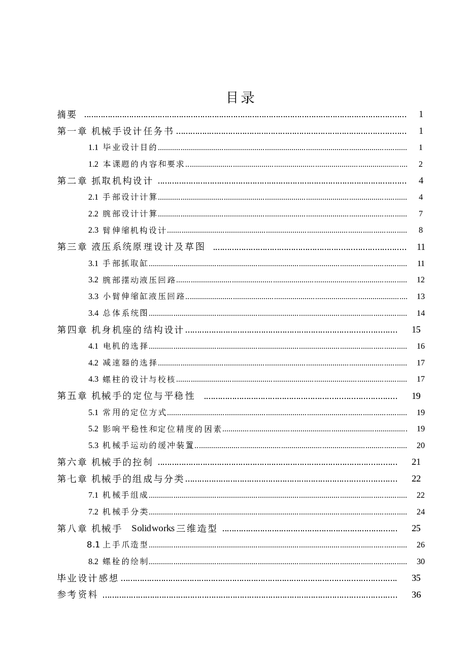 机械手-液压机械手（说明书+CAD图纸+SolidWorks三维图+开题报告+任务书+文献）