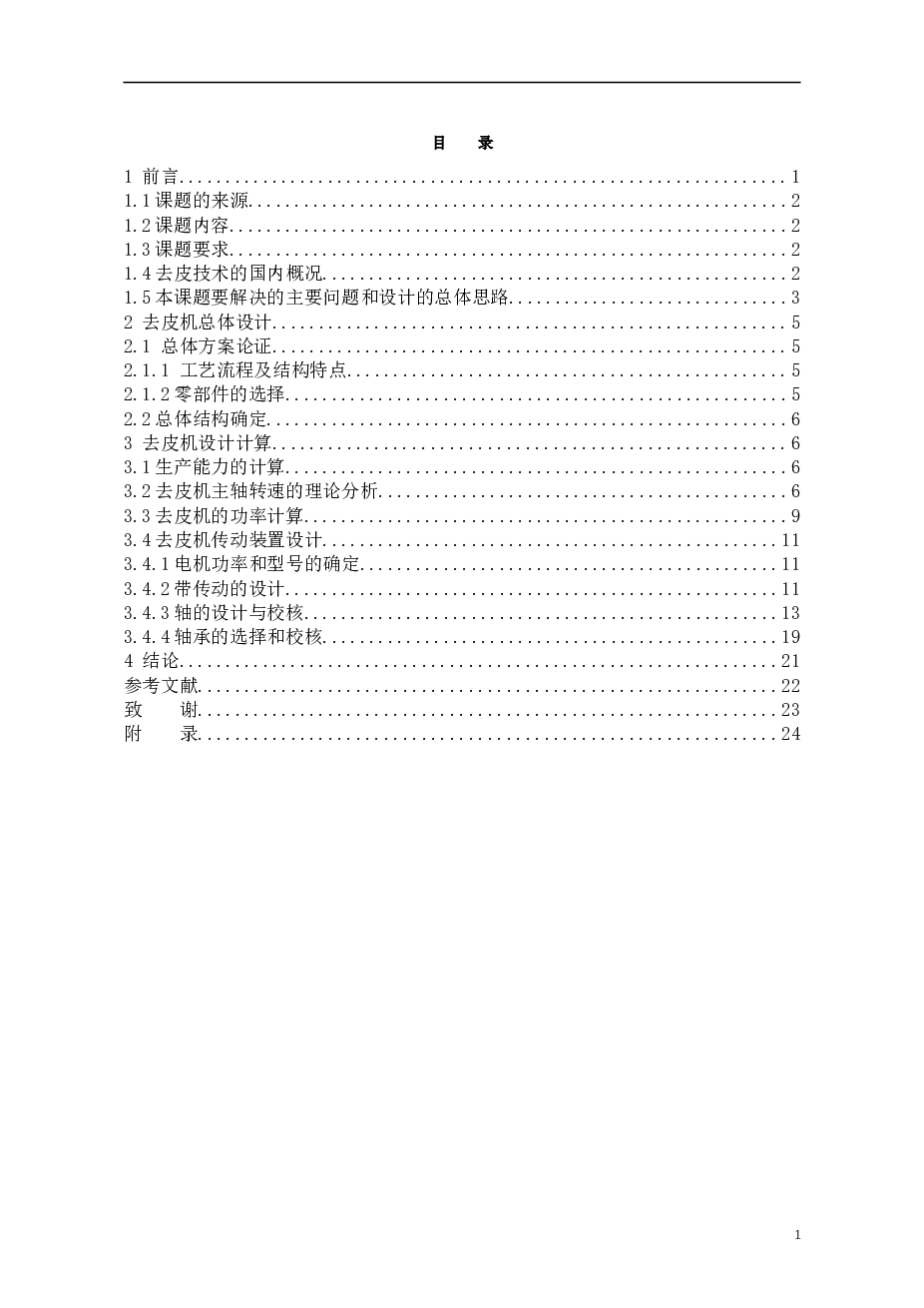 机械毕业设计-果蔬去皮机的总体设计及传动装置设计（此份没有CAD总装图，下单后可以联系客服免费替换其它设计一份）