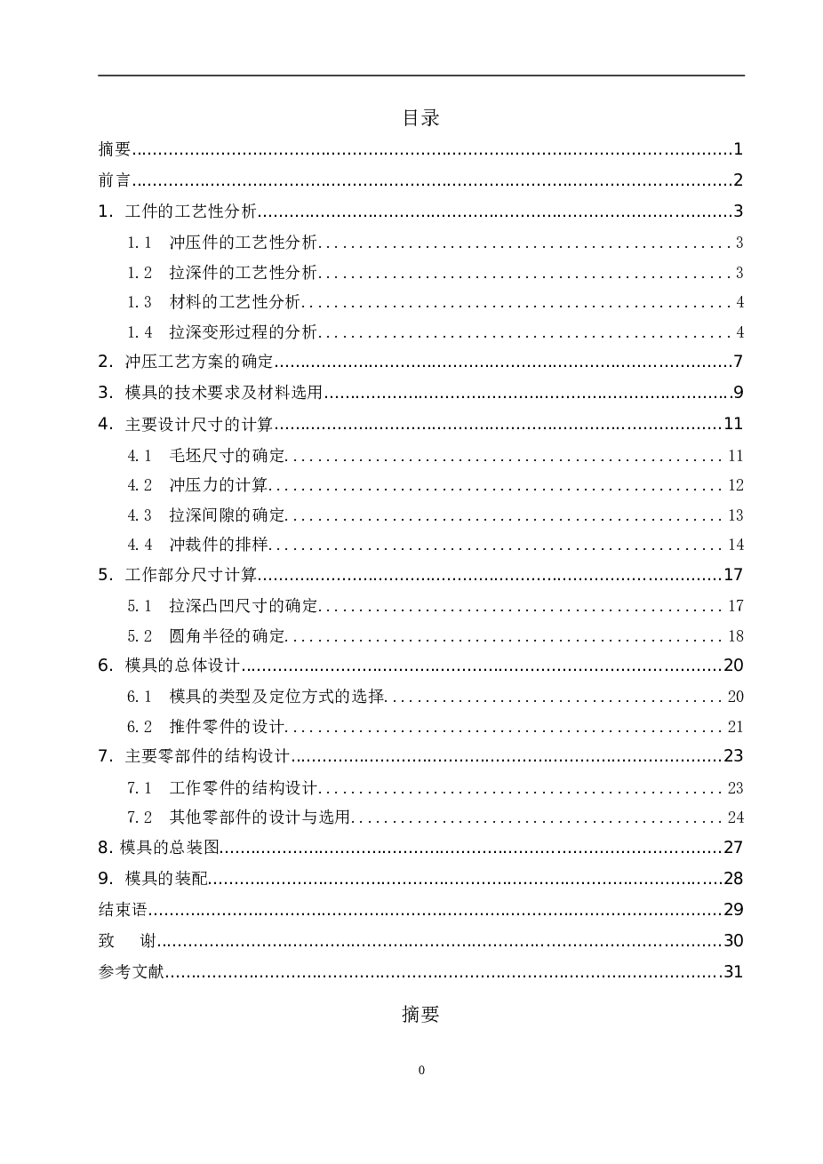 盒形件落料拉深模设计(论文+DWG图纸)