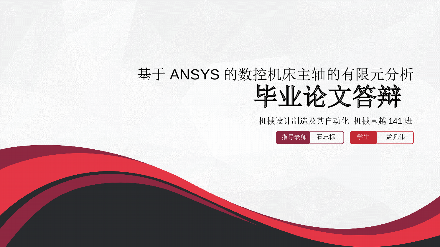 基于ANSYS的数控机床主轴的有限元分析