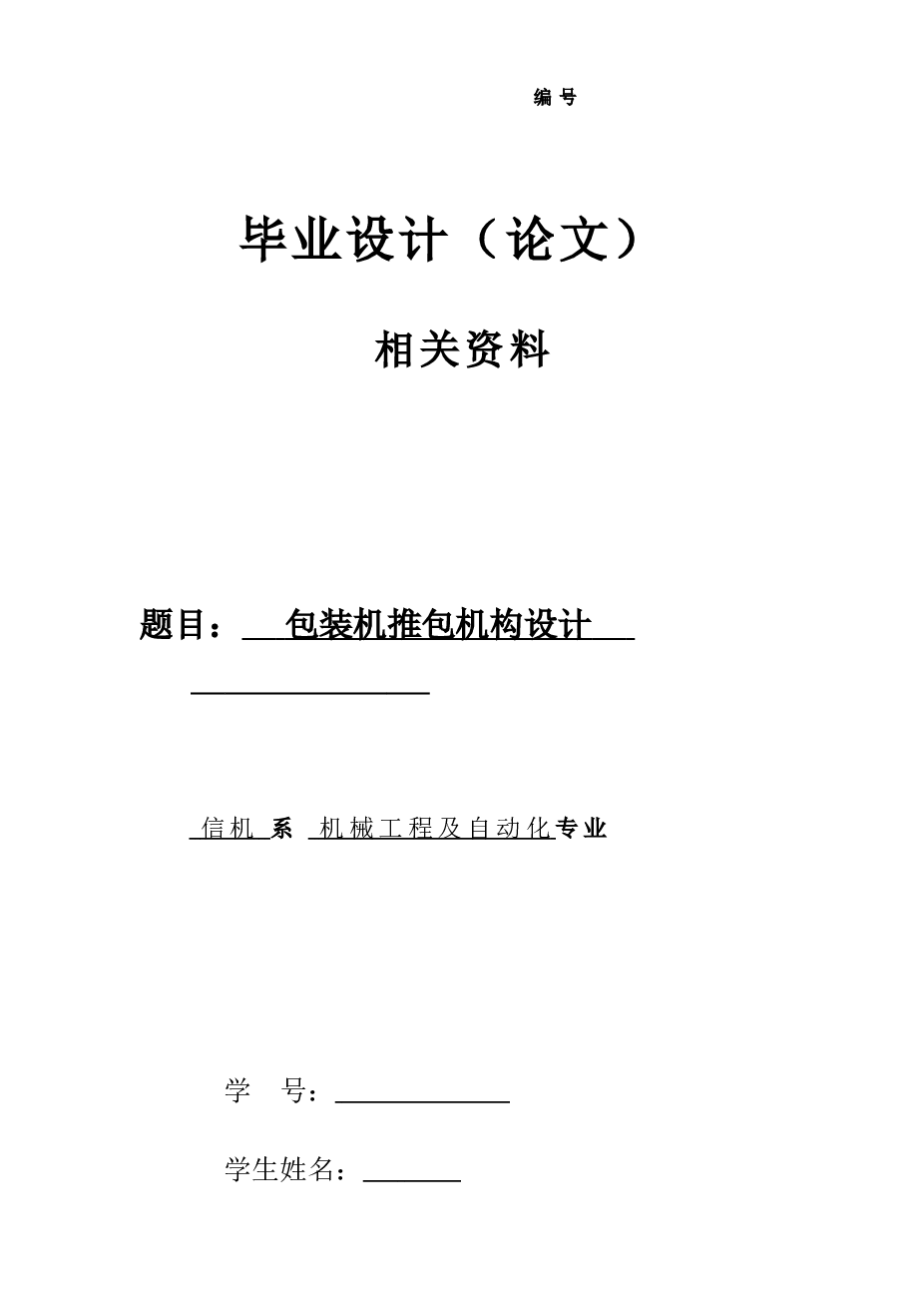 毕业设计_包装机推包机构设计(说明书+CAD图纸+开题报告+任务书+计划周记进度检查表……）