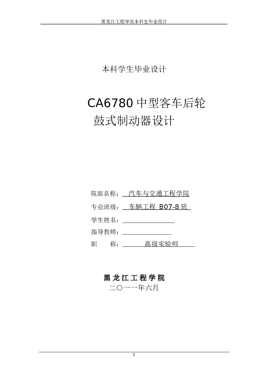毕业设计_CA6780中型客车后轮制动器设计（说明书+CAD图纸8张+开题报告）