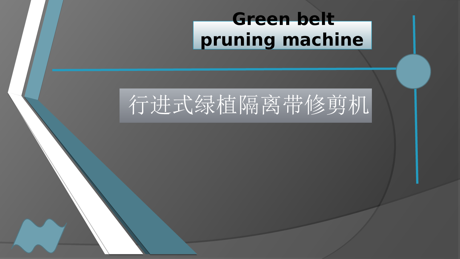 修剪机PPT——25页