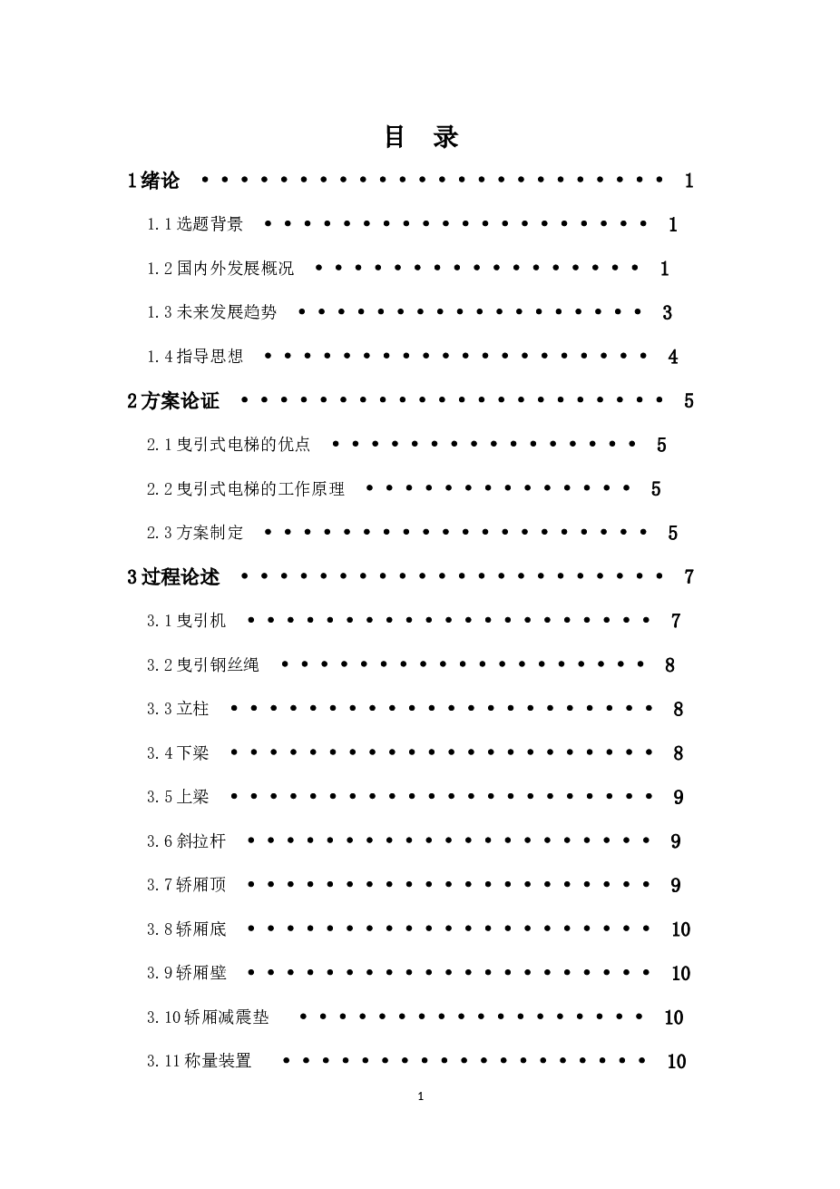 电梯毕业设计（论文+CAD图纸）