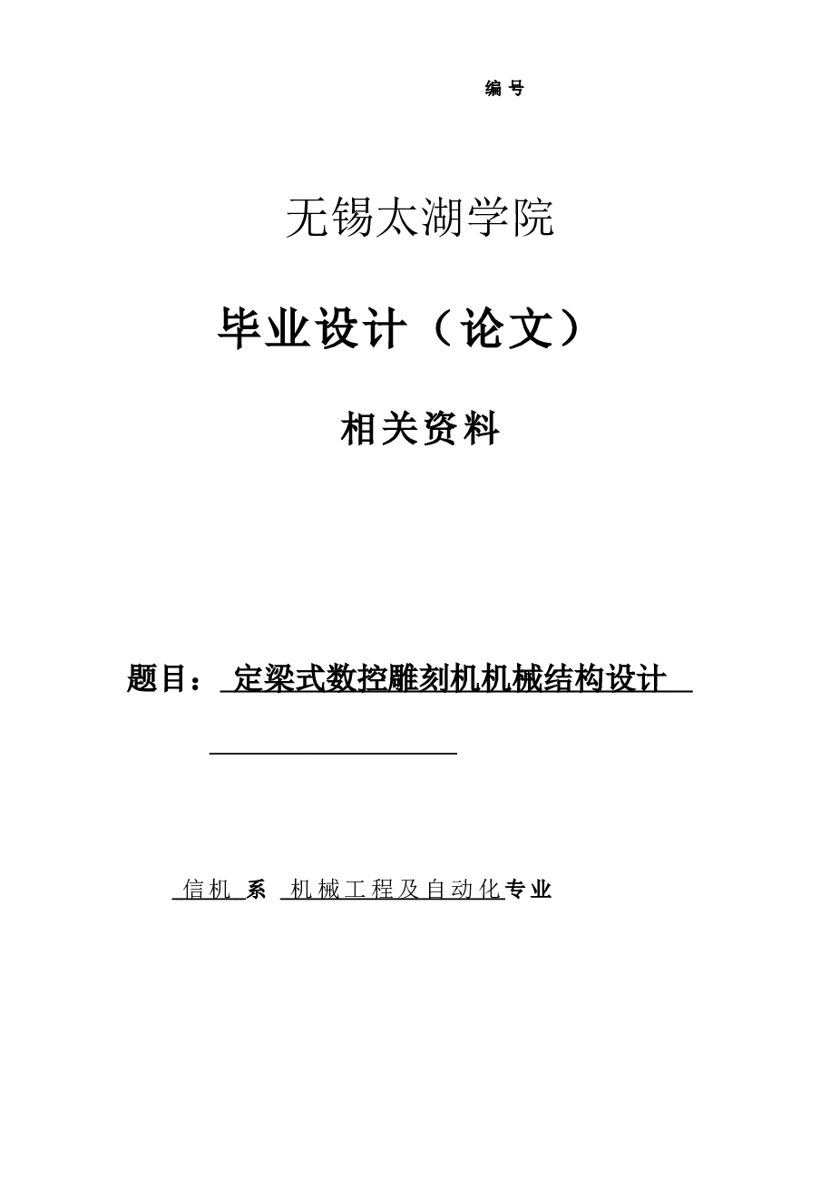 毕业设计_定梁式数控雕刻机机械结构设计