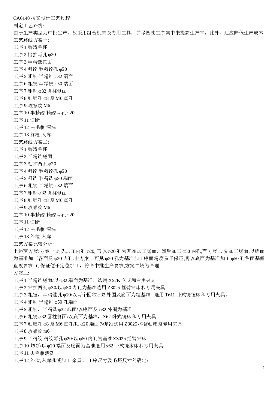 CA6140车床拨叉831007 课程设计