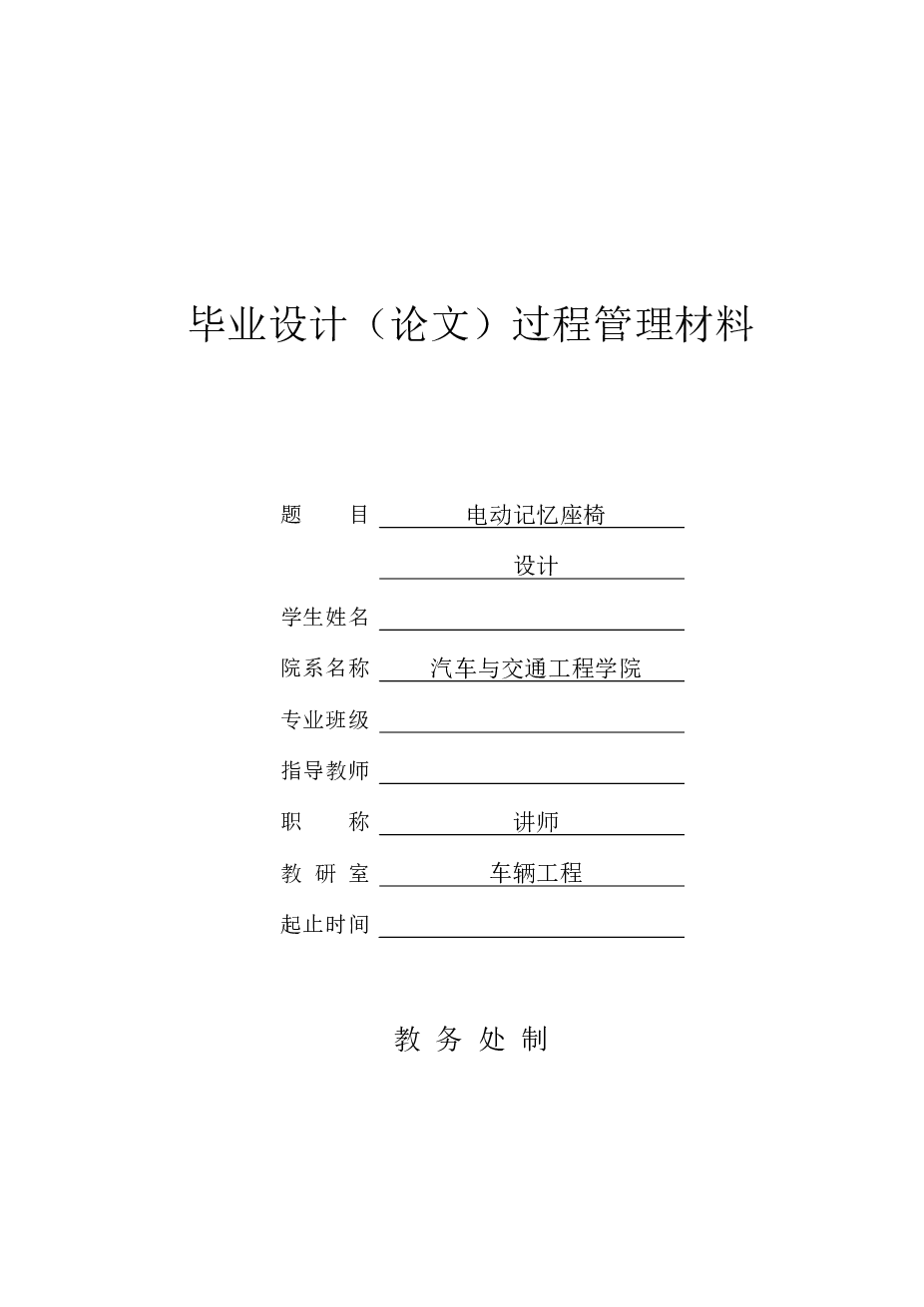 毕业设计_汽车电动记忆座椅设计（说明书+CAD图纸+开题报告+任务书……）