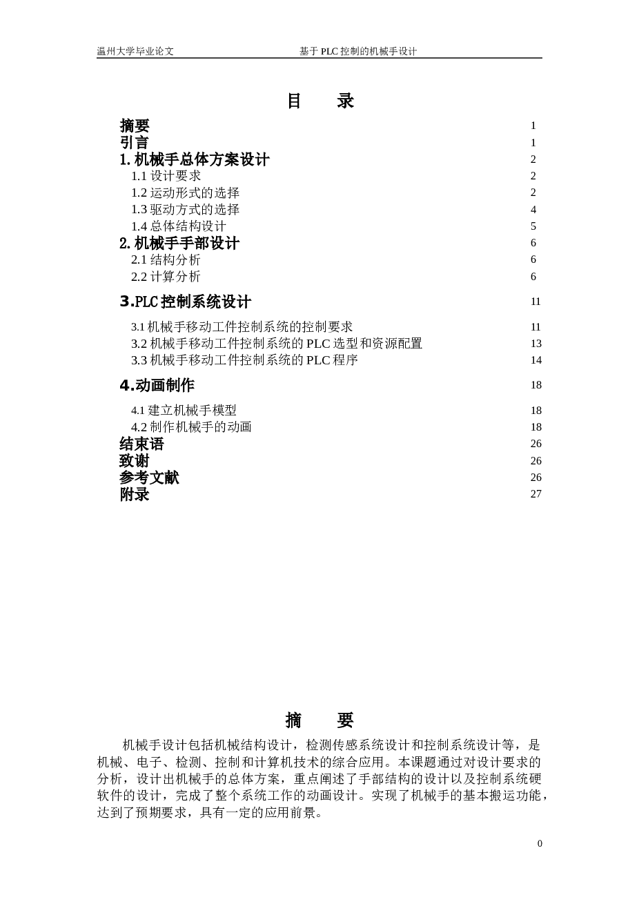 机械手-冲床上下料气动机械手的设计