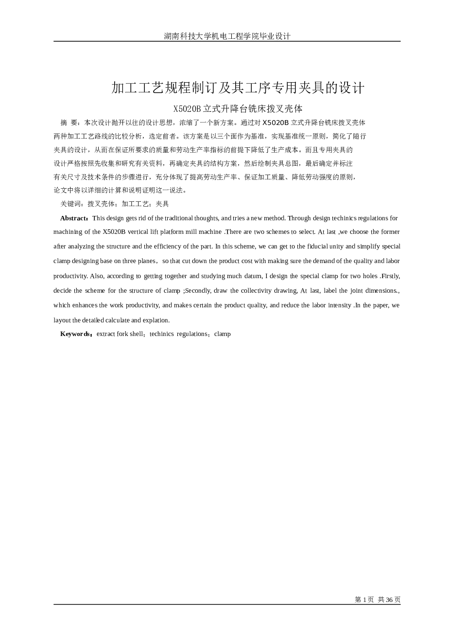 X5020B立式升降台铣床拔叉壳体工艺规程制订(论文+DWG图纸)