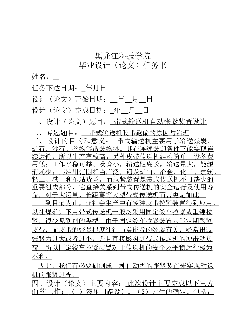 带式输送机自动张紧装置设计(论文+DWG图纸+任务书+翻译)