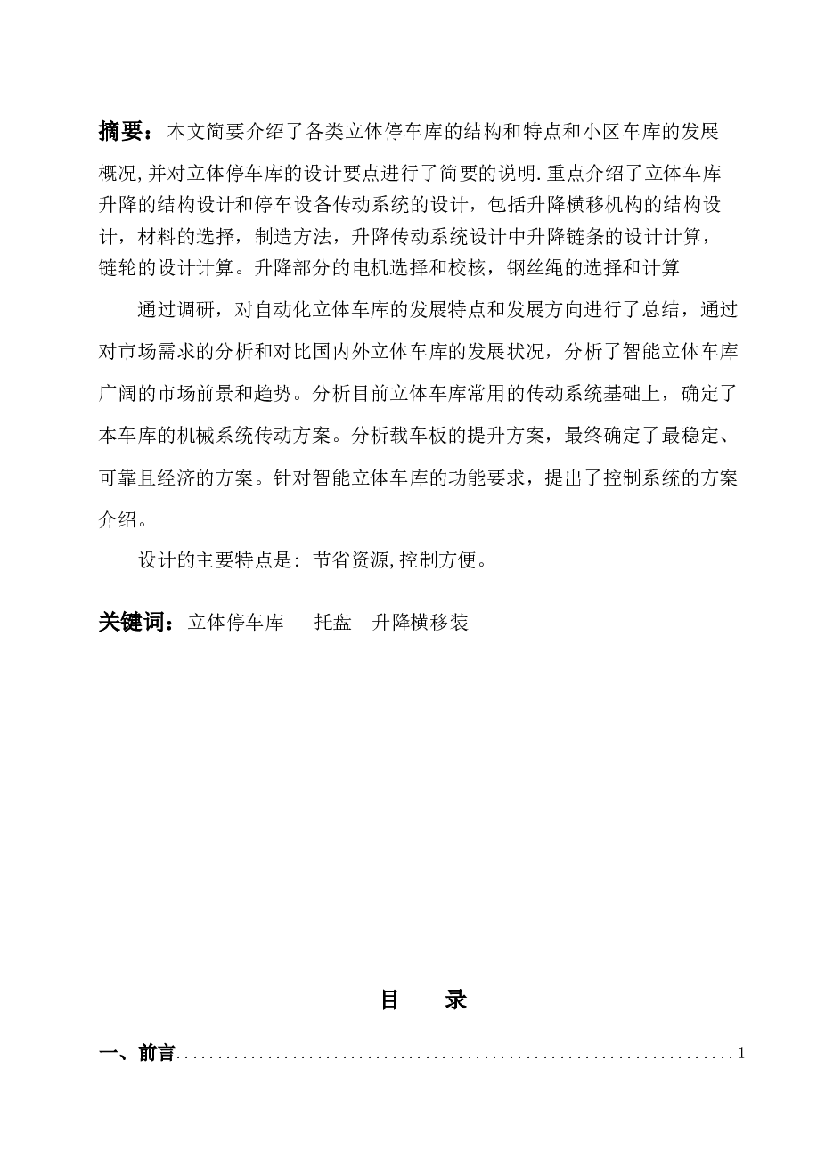 机械专业毕业设计-机械立体停车库停车场设计（含全套CAD图纸）