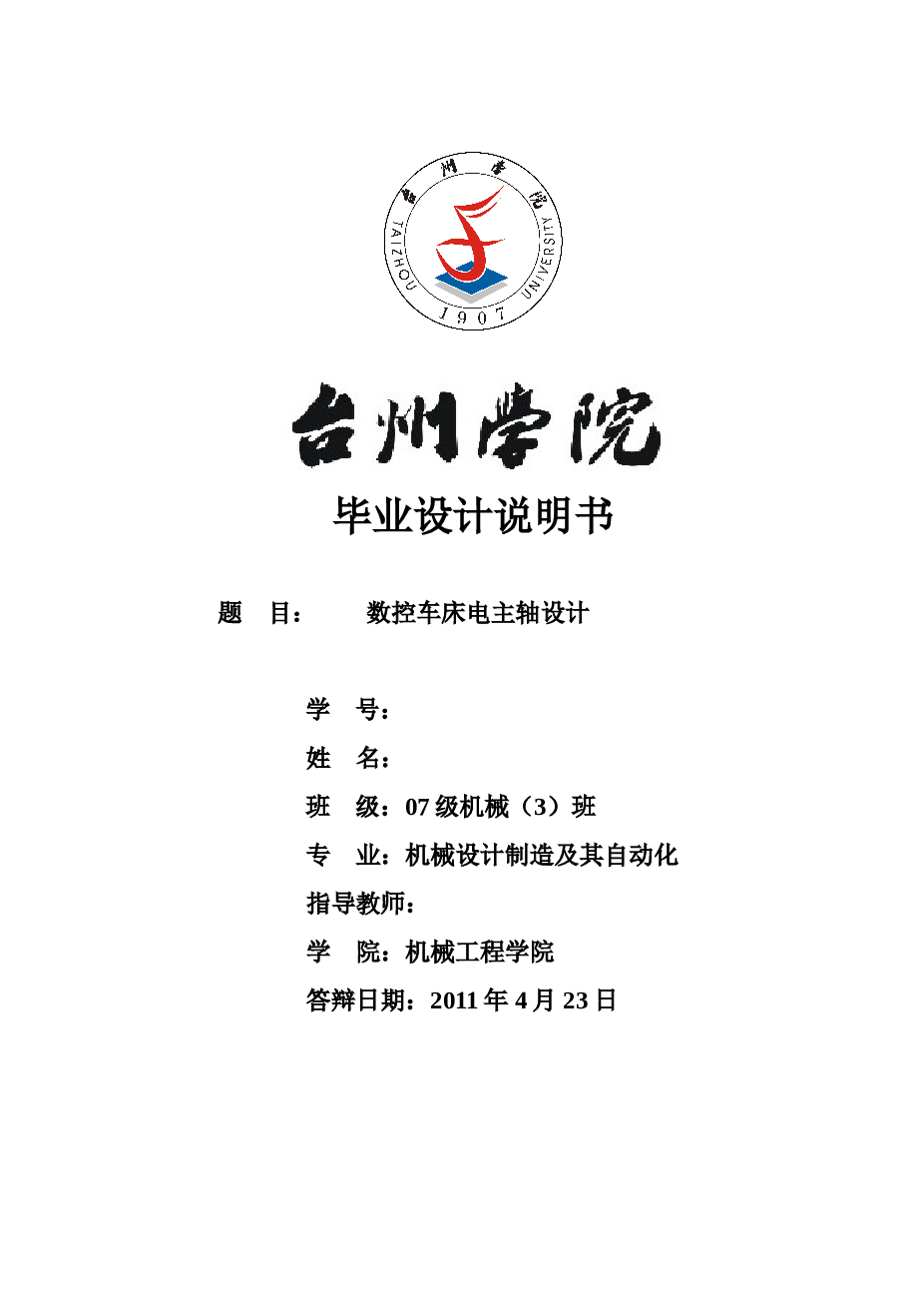 机械专业毕业设计（论文）-数控车床电主轴设计