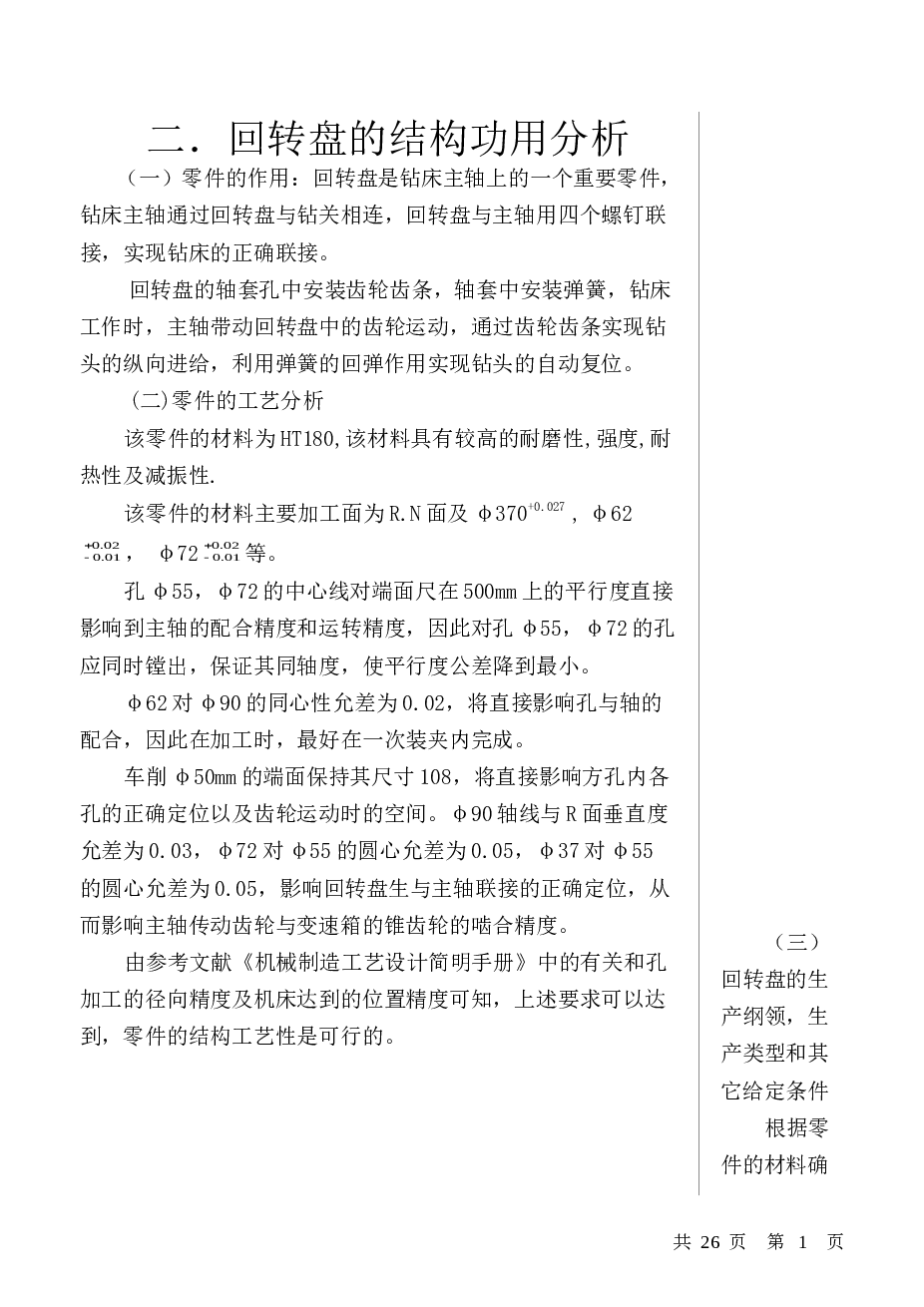 回转盘工艺规程设计及镗孔工序夹具设计(论文+图纸)