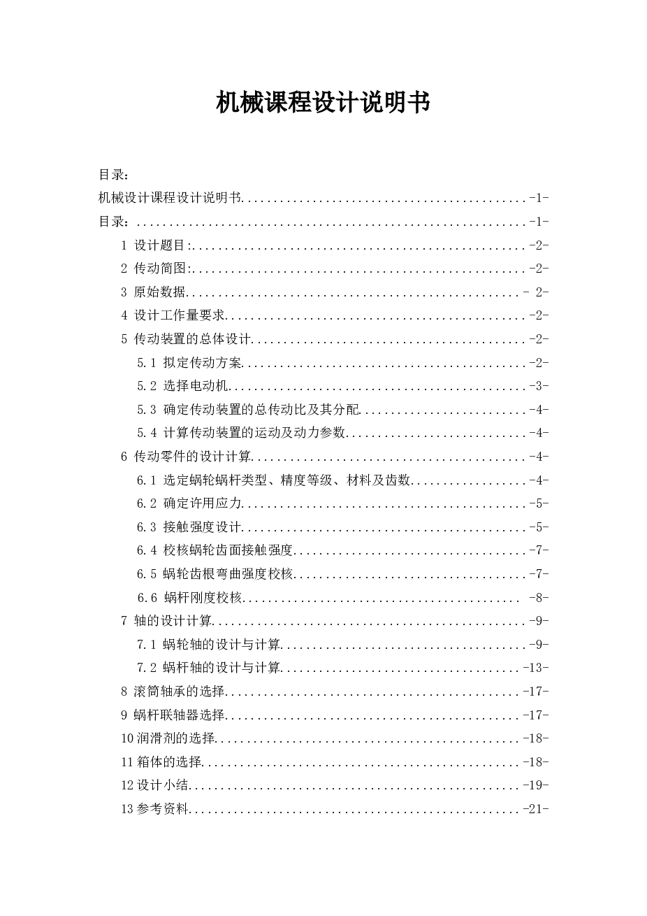 带式运输机上的单级蜗杆减速器（机械课程设计说明书）