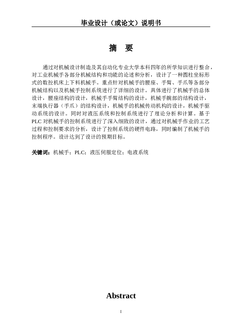机械手-数控机床上下料机械手设计（论文 CAD图纸 液压系统图 PLC接线图 程序……）