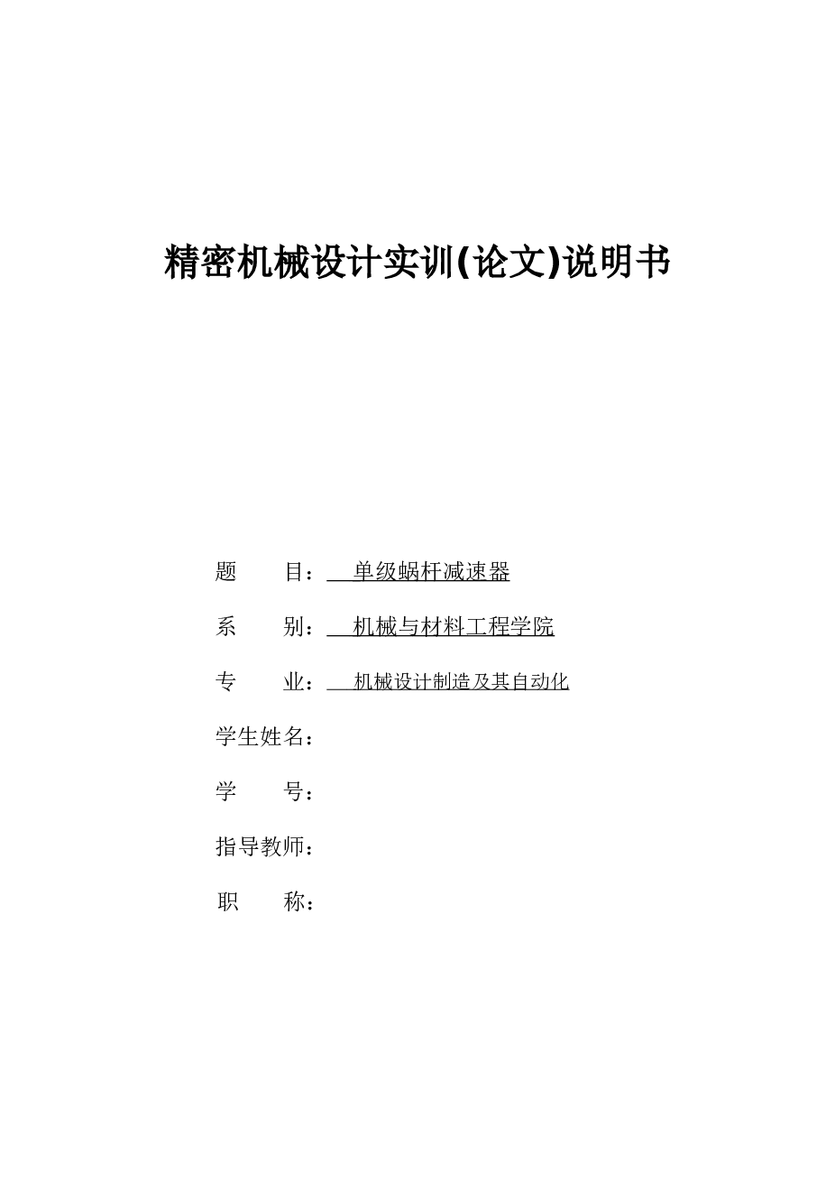 单级蜗杆减速器设计说明书论文精密机械设计实训（此份不含CAD图纸）