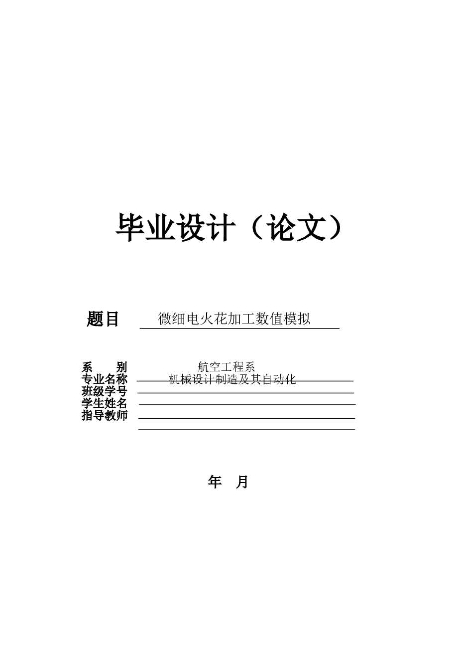 微细电火花加工数值模拟