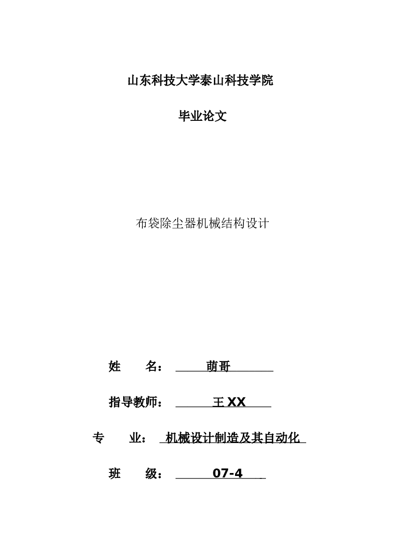 机械毕业设计-布袋除尘器机械结构设计（论文+CAD图纸+开题报告+任务书+翻译……）