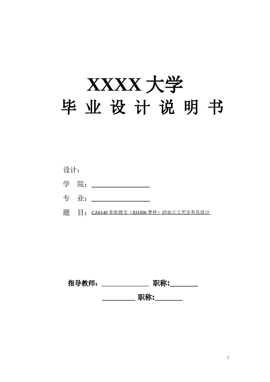 CA6140拨叉（831006）工艺及夹具设计 机械课程设计文件【全套CAD及UG三维图纸】