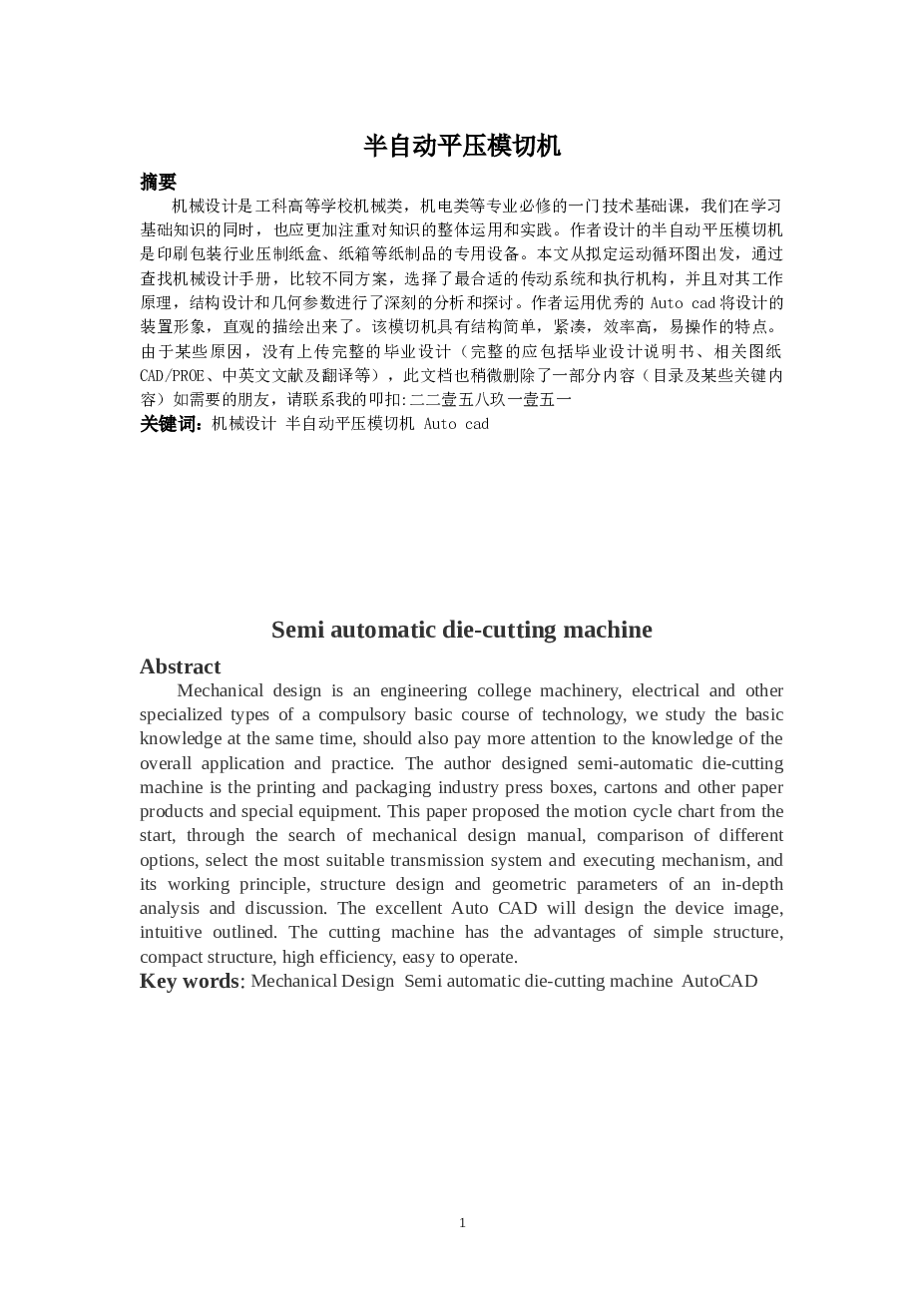 半自动平压模切机的设计论文——44页