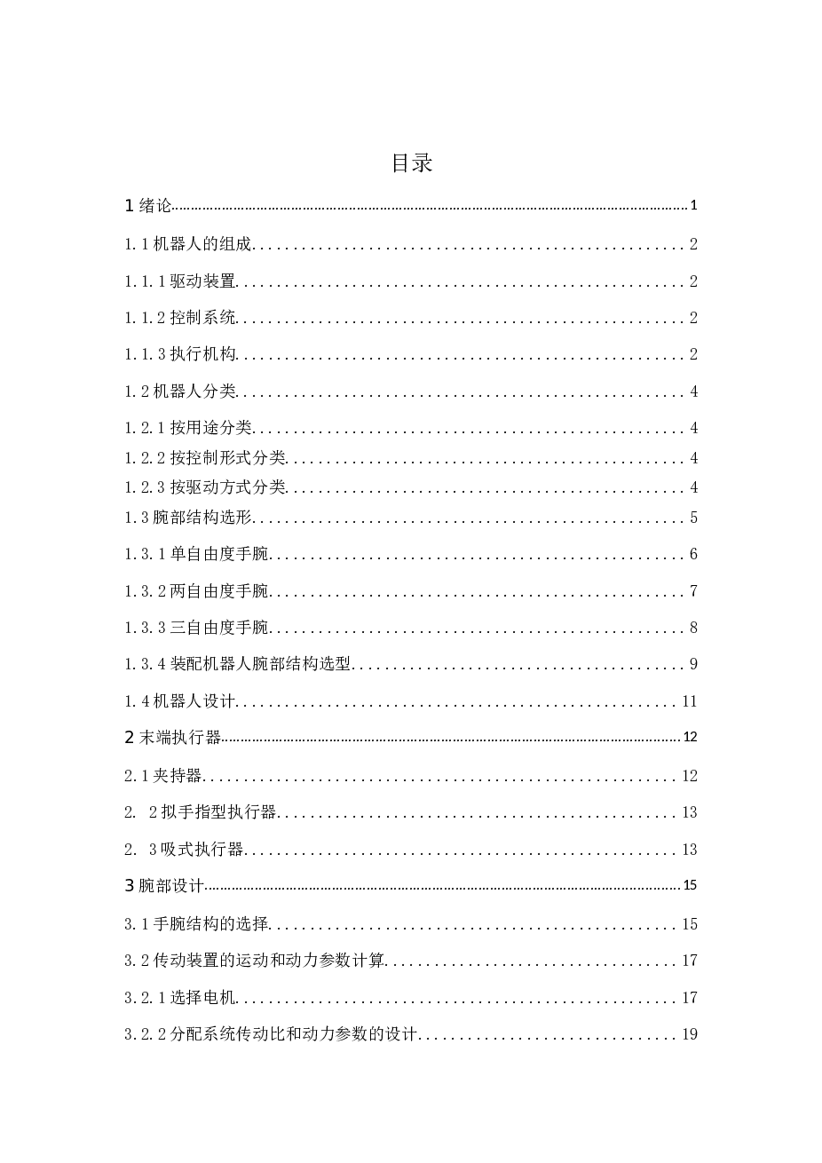 机械手腕部设计【6CAD+优秀论文】