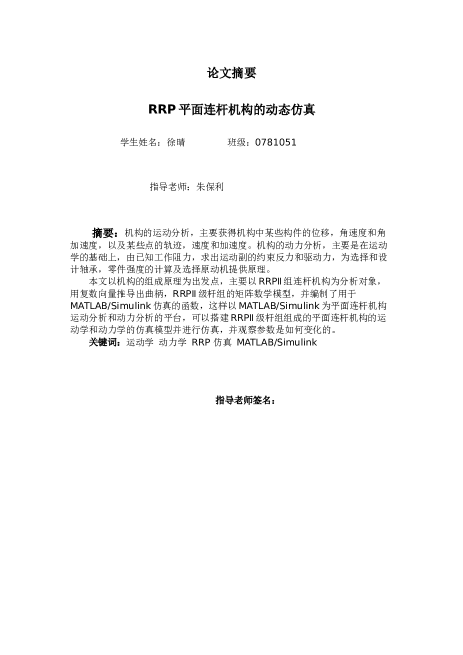 RRP平面连杆机构的动态仿真