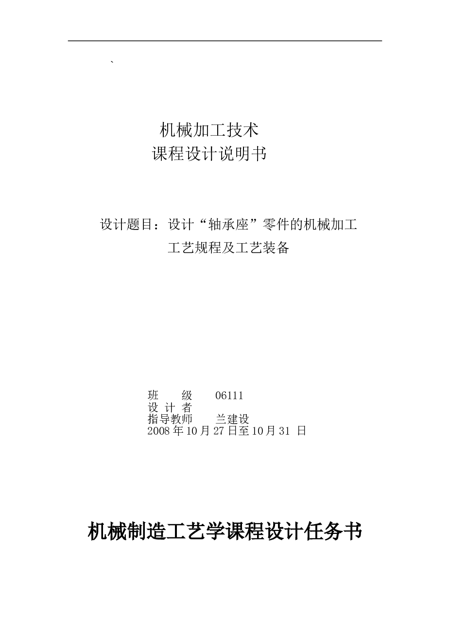 工艺夹具-轴承座机械加工工艺课程设计（课程设计说明书+CAD图纸+工序卡+过程卡）