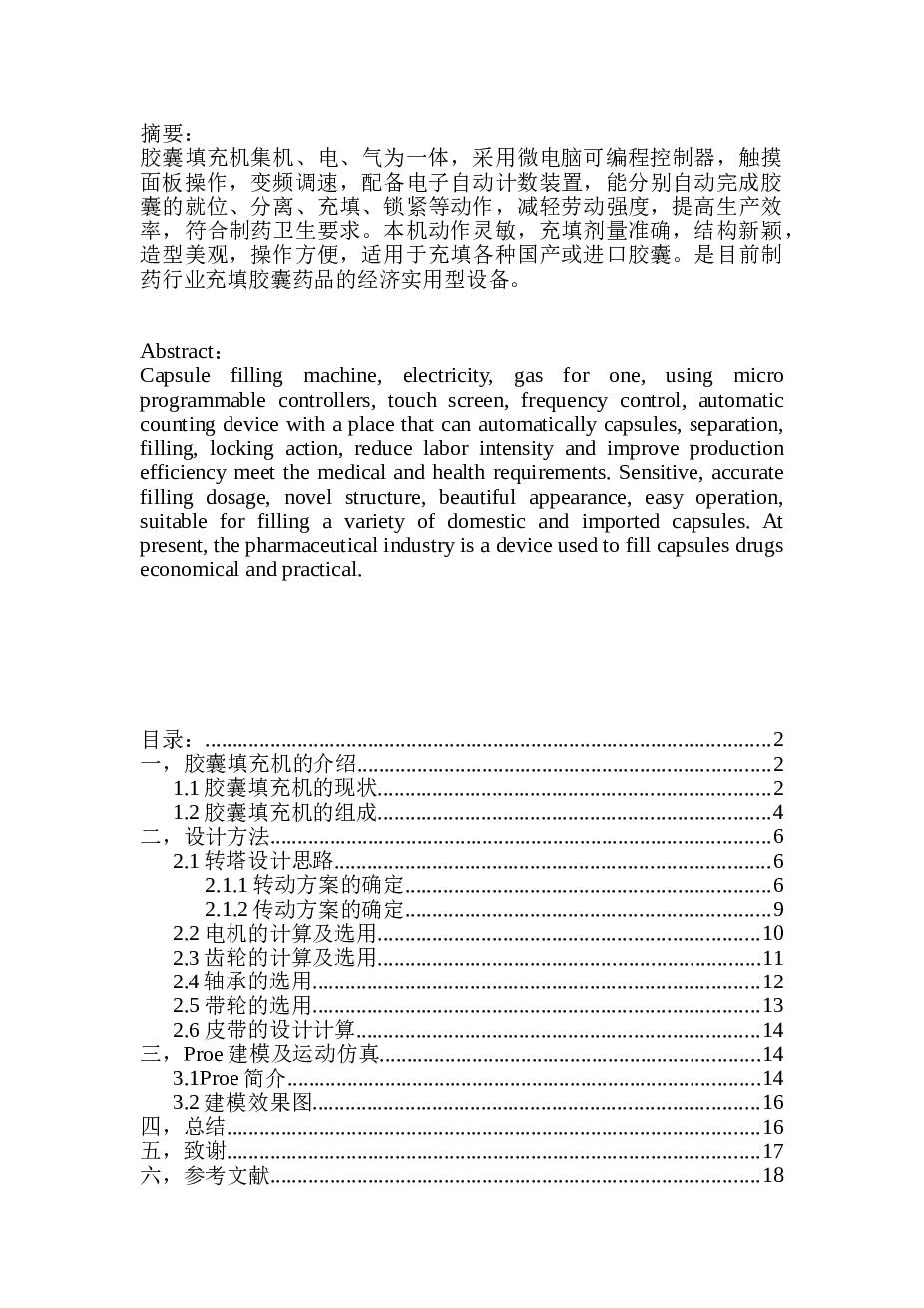 NJP1200型胶囊充填机转塔机构设计(sw12+说明书+cad)
