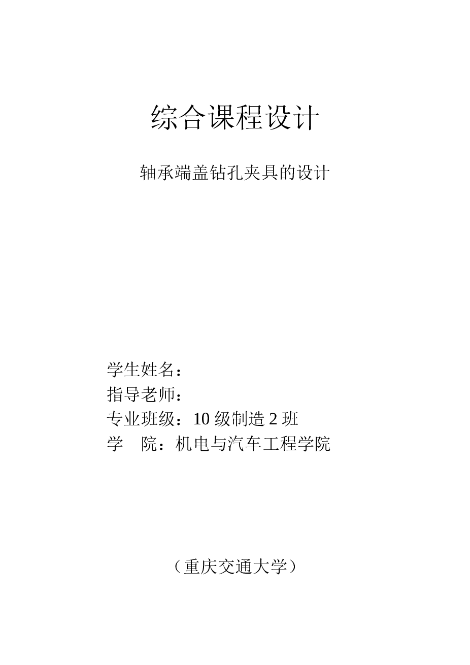 机械综合课程设计轴承端盖夹具的设计