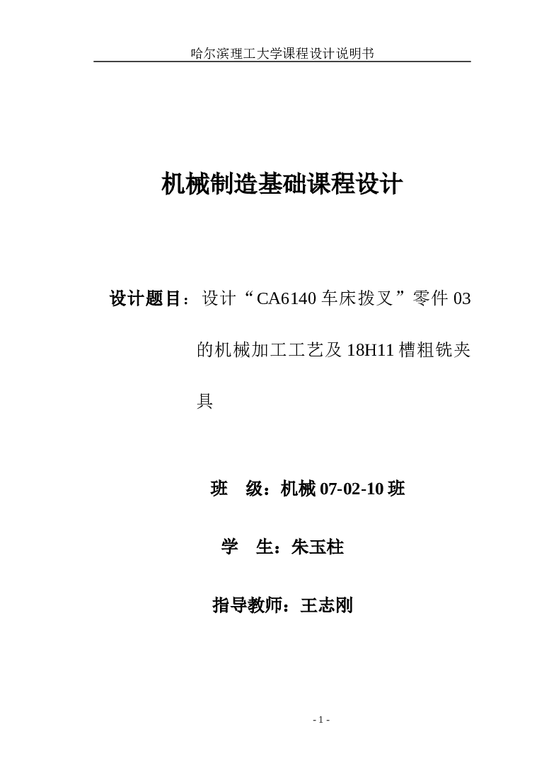 机械制造基础课程设计设计“CA6140车床拨叉”零件03的机械加工工艺及18H11槽粗铣夹具