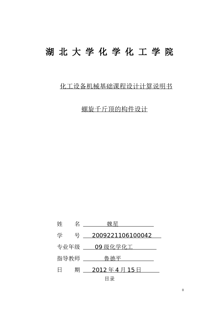 化工设备机械基础课程设计计算说明书 螺旋千斤顶的构件设计说明书——16页