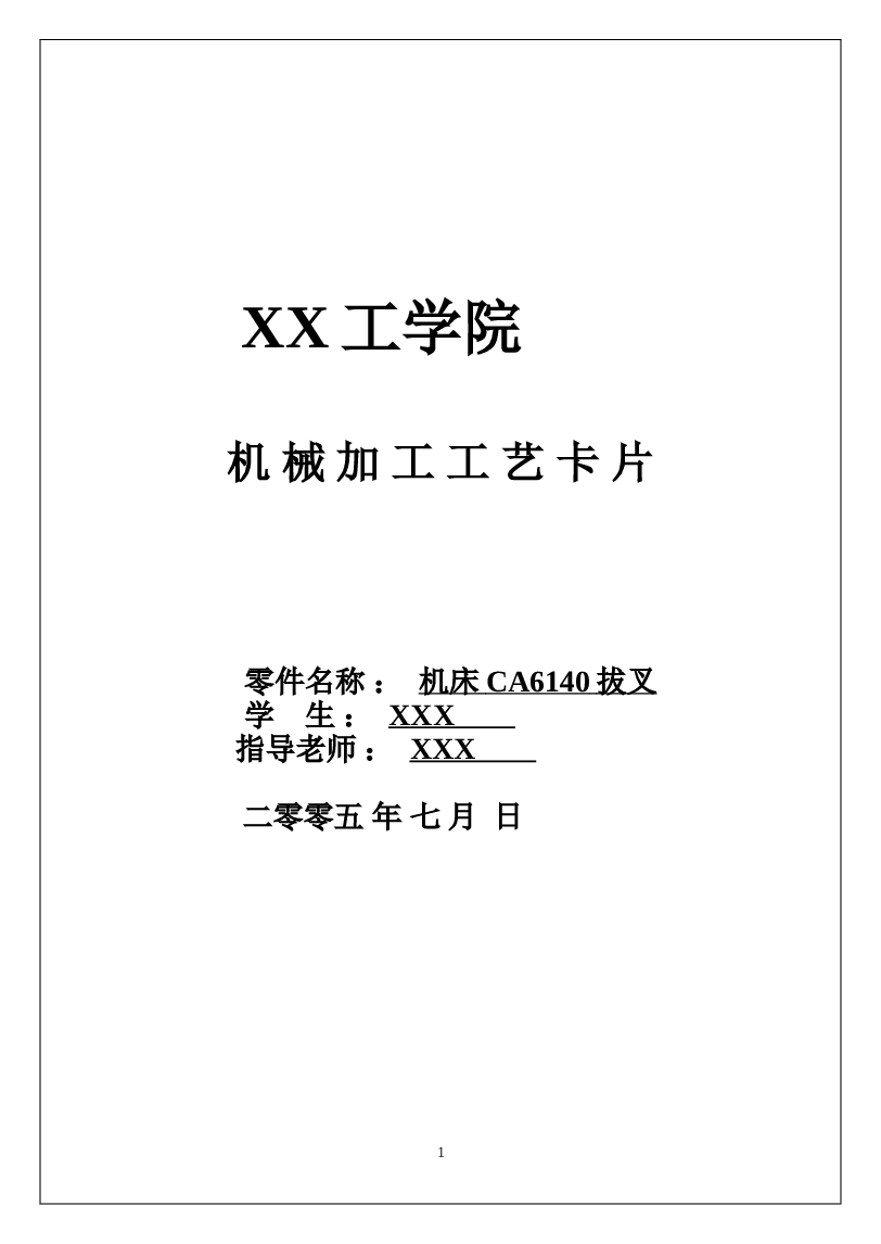 CA6140拔叉工艺及夹具设计（84009）