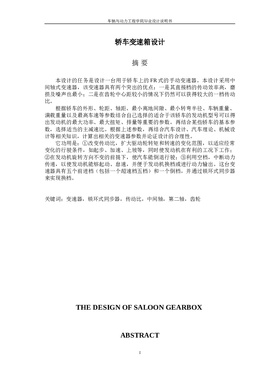 5+1变速器设计 轿车五档变速器设计