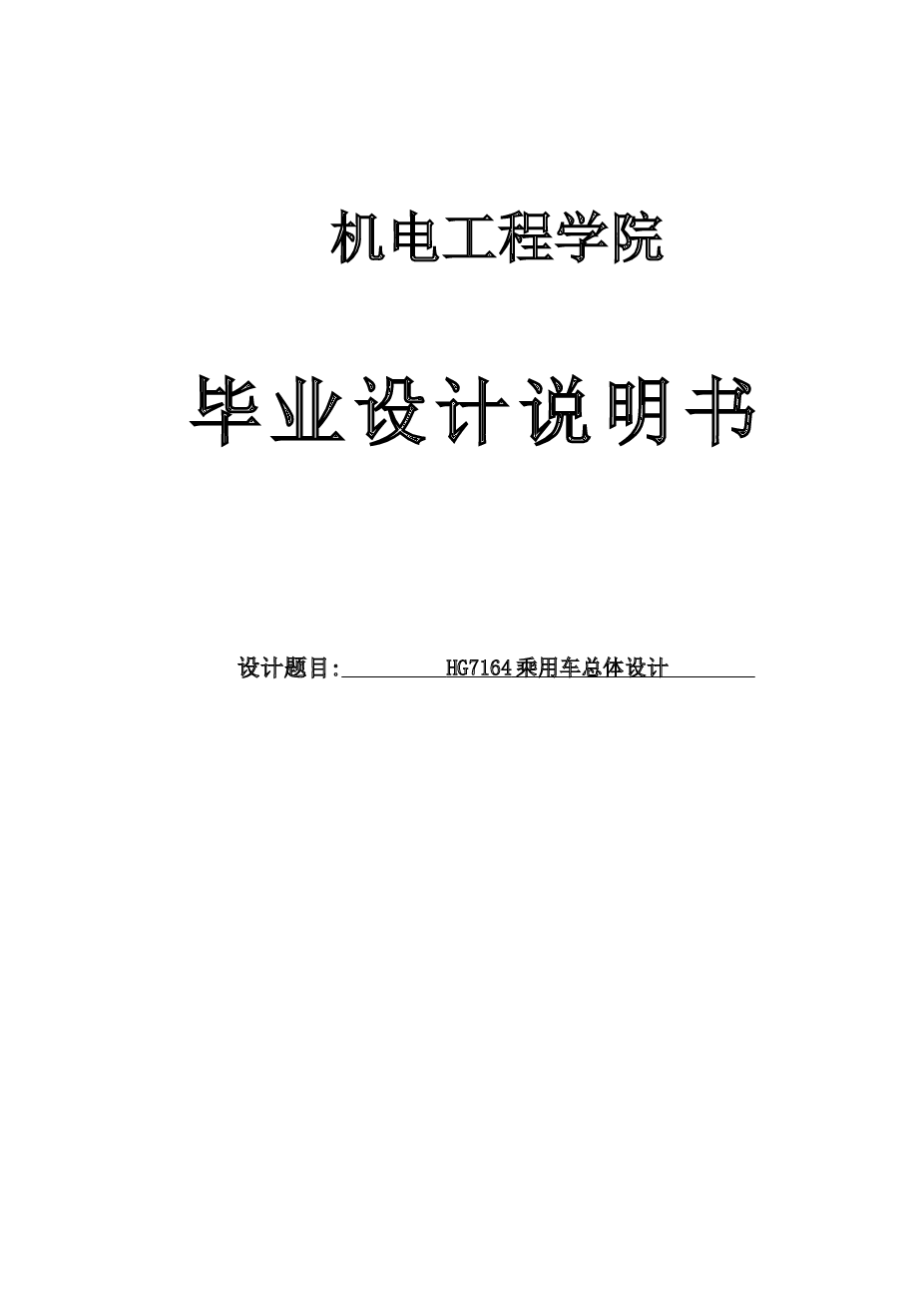 HG7164乘用车总体设计（说明书+CAD图纸+外文翻译+答辩PPT）