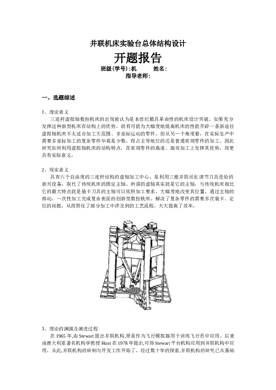 并联机床实验台总体结构设计（论文 CAD图纸 电路图 SolidWorks三维图 答辩PPT 动画模拟）