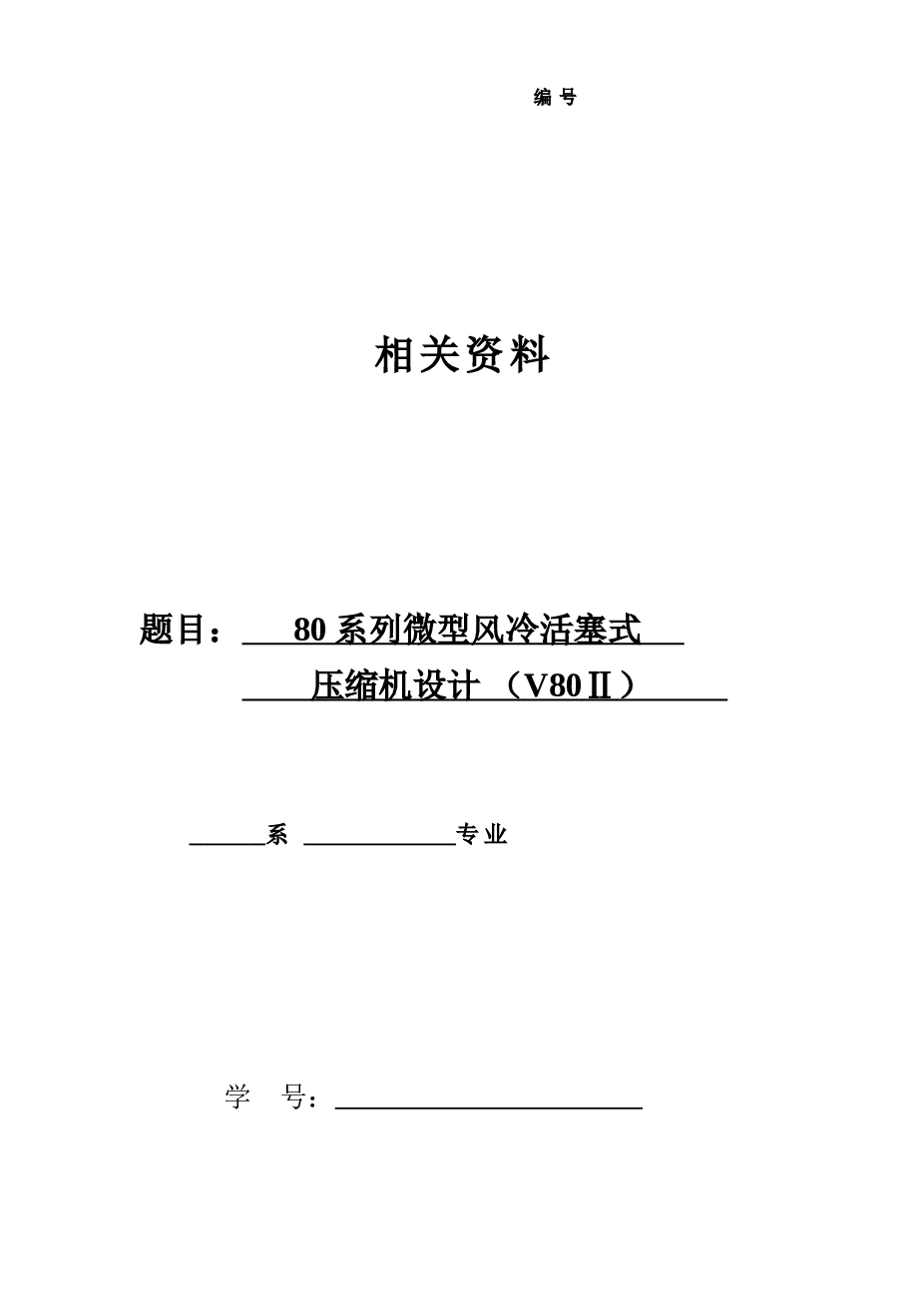 80系列微型风冷活塞式压缩机设计（V80II）