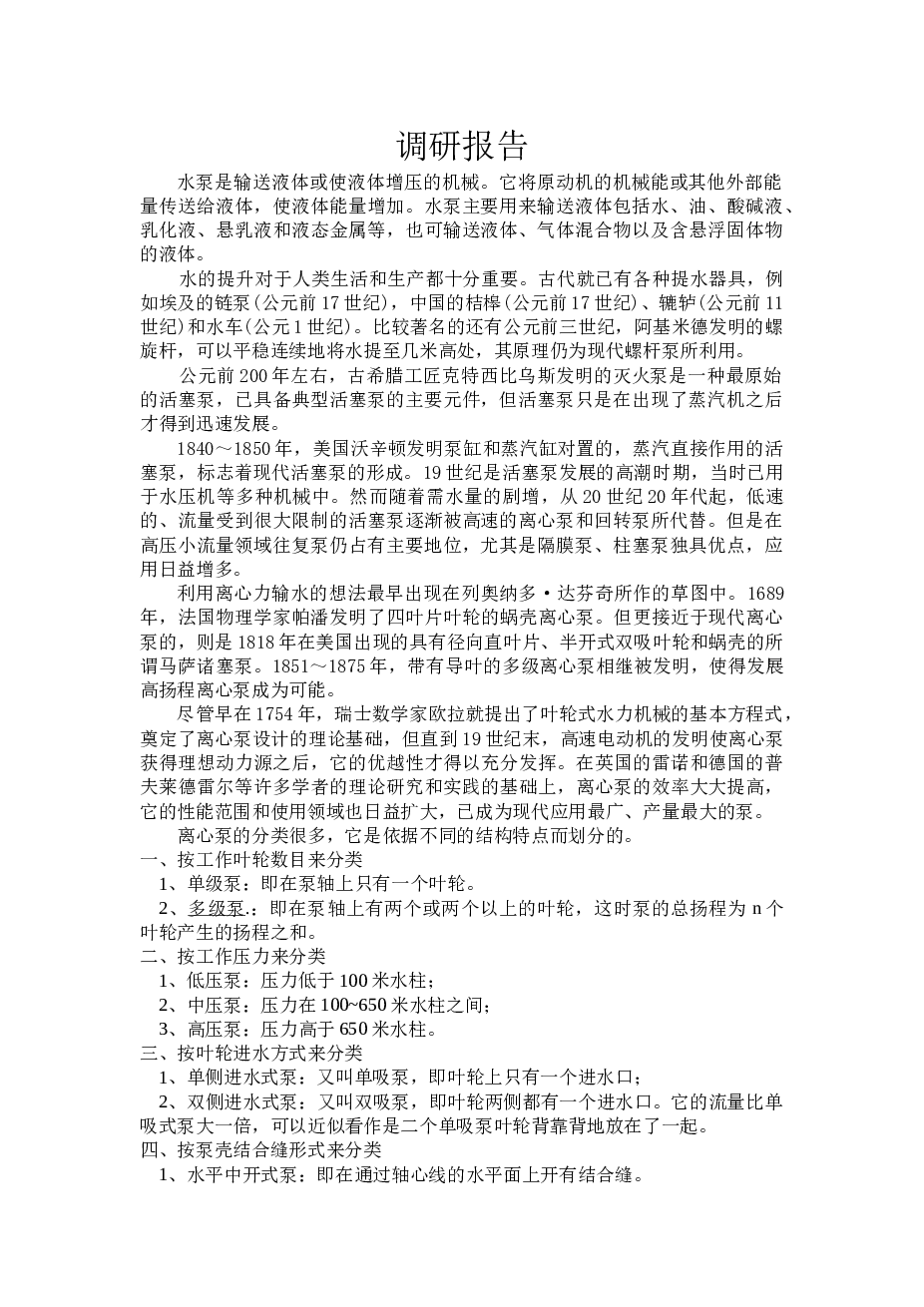 单级单吸离心泵的设计(论文+DWG图纸)