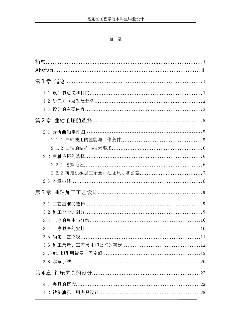 DA468型发动机曲轴加工工艺与专用机床夹具设计（论文+CAD图纸+工序卡+过程卡+开题报告+任务书+翻译……）