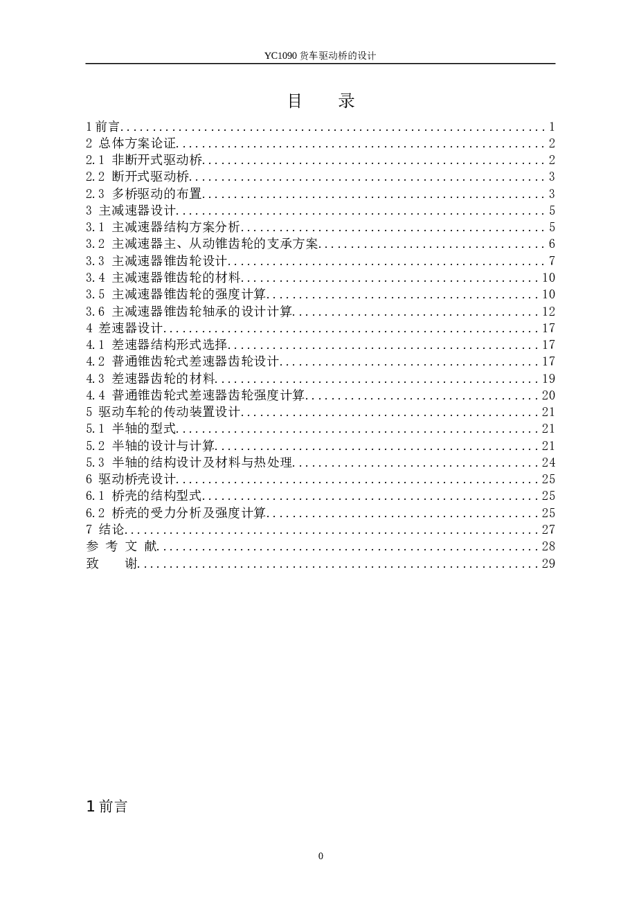 YC1090货车驱动桥的结构设计