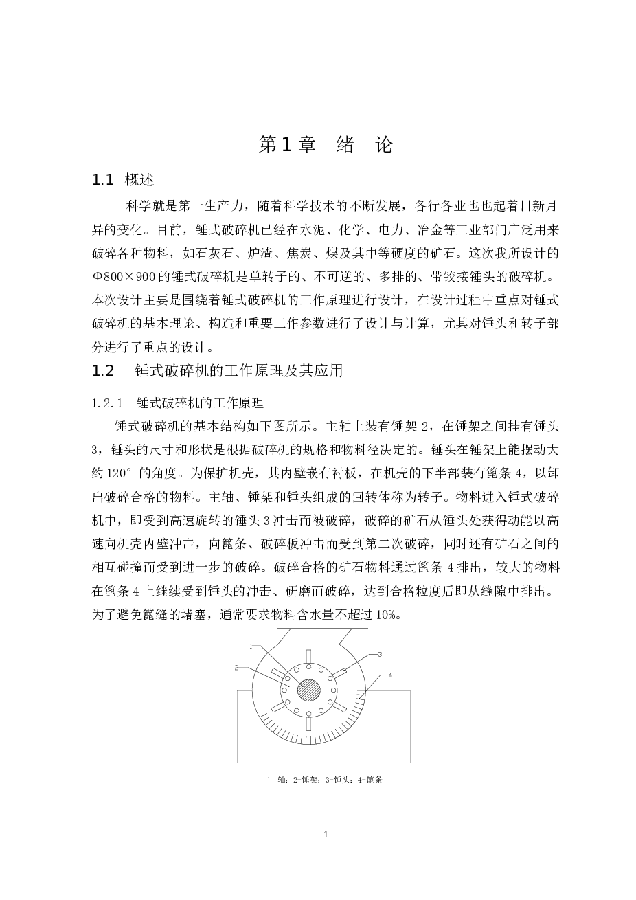 锤式破碎机整机设计参考资料（只含论文，不含图纸）